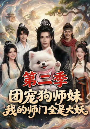 团宠狗师妹，我的师门全是大妖第二季封面