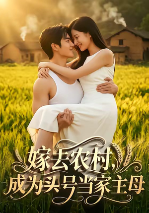 嫁去农村，成为头号当家主母封面