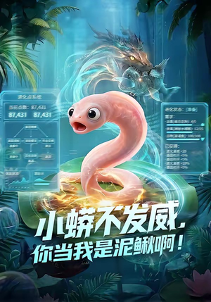 小蟒不发威，你当我是泥鳅啊！封面