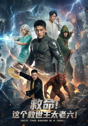 救命！这个救世主太老六!封面