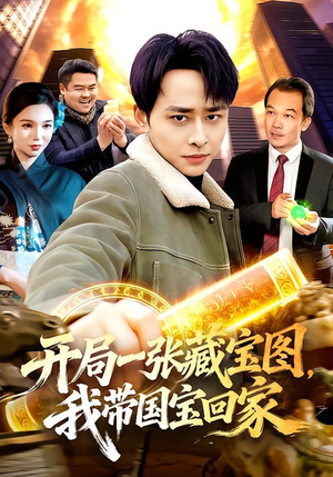 开局一张藏宝图，我带国宝回家封面