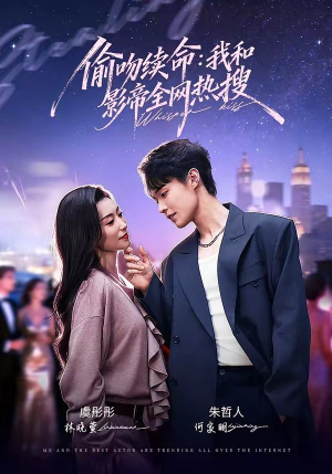 偷吻续命：我和影帝全网热搜封面