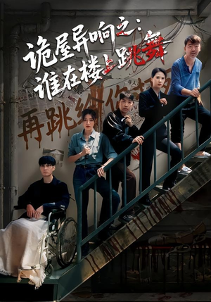 诡屋异响之：谁在楼上跳舞封面