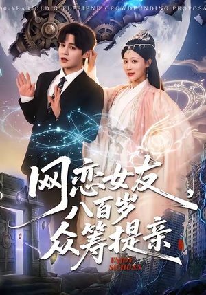 网恋女友八百岁，众筹提亲封面