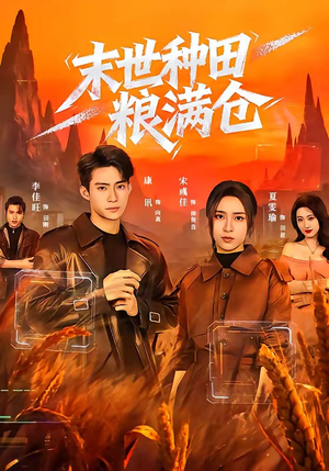 末世种田粮满仓封面