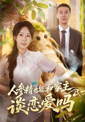 人参精也能和家主谈恋爱吗封面