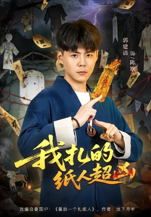 我扎的纸人超凶封面
