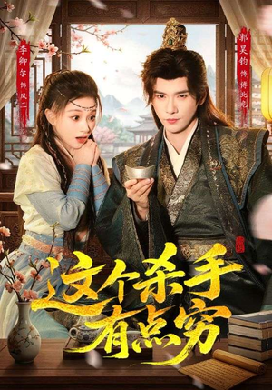 这个杀手有点穷封面