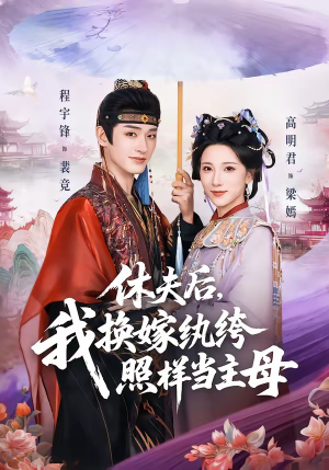 休夫后，我换嫁纨绔照样当主母封面