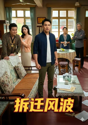 拆迁风波封面