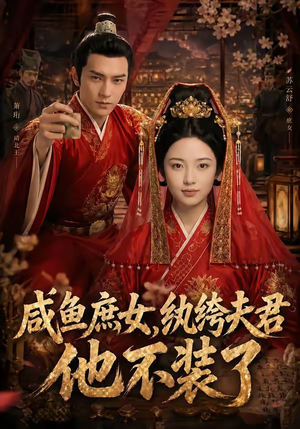 咸鱼庶女，纨绔夫君他不装了封面