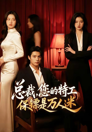 总裁，您的特工保镖是万人迷封面