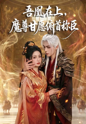 吾凰在上，魔尊甘愿俯首称臣（70集）短剧全集抢先看
