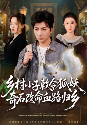 乡村小子敕令狐妖，奇石改命血路归乡（80集）战神短剧推荐