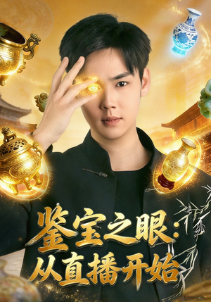 鉴宝之眼：从直播开始（80集）亿万短剧抢先看