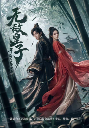 无敌皇子,开局迎娶女杀神（81集）今日短剧分享