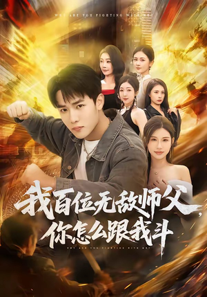 我百位无敌师父，你怎么跟我斗（71集）独家资源免费看