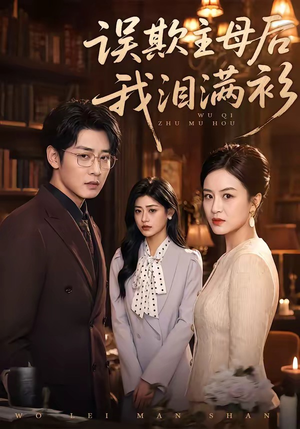 误欺主母后我泪满衫（73集）精彩连连免费看