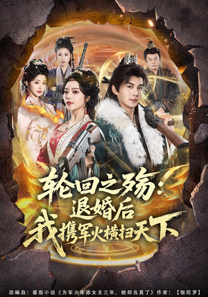 轮回之殇：退婚后我携军火横扫天下（80集）爆款短剧抢先看