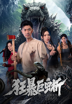 狂暴巨蜥（76集）热播短剧抢先看