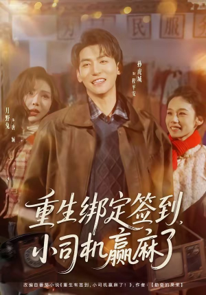 重生绑定签到，小司机赢麻了封面
