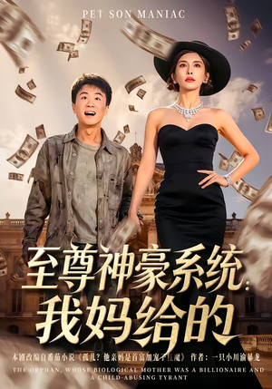 至尊神豪系统：我妈给的（58集）精彩短剧分享。