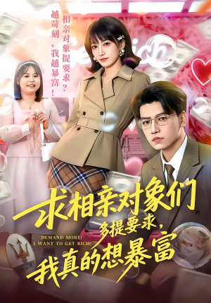 求相亲对象们多提要求，我真的想暴富封面