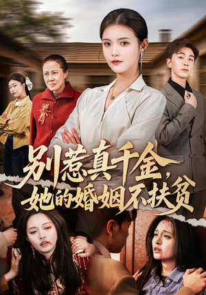 别惹真千金，她的婚姻不扶贫（52集）火爆短剧抢先看