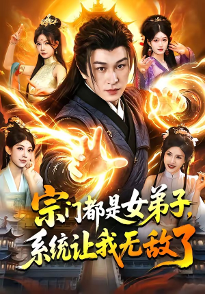 宗门都是女弟子，系统让我无敌了（84集）热门短剧推荐
