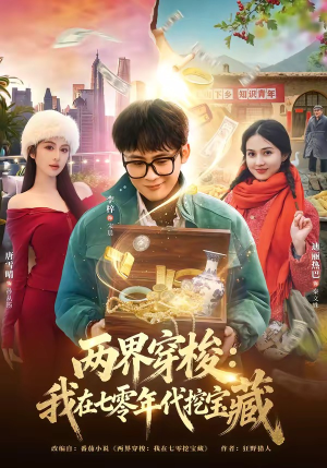 两界穿梭：我在七零年代挖宝藏（80集）好看短剧分享