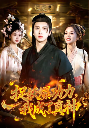 捉妖爆功力，我成了真神（89集）短剧全集免费看
