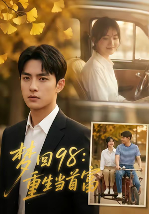 梦回98：重生当首富（67集）这部短剧太好看