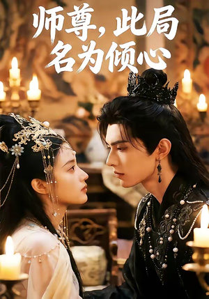 师尊，此局名为倾心（12集）免费短剧大全