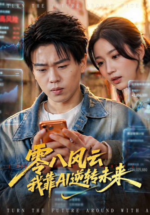 零八风云我靠AI逆转未来封面