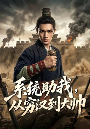 系统助我，从穷汉到大帅封面