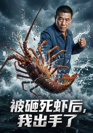 被砸死虾后，我出手了封面