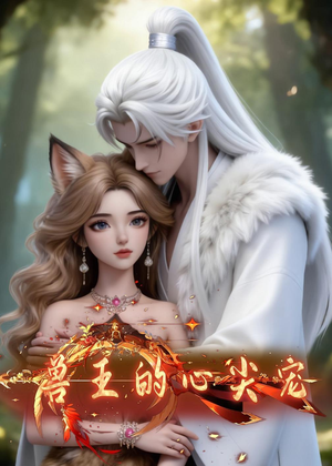 兽王的心尖宠封面