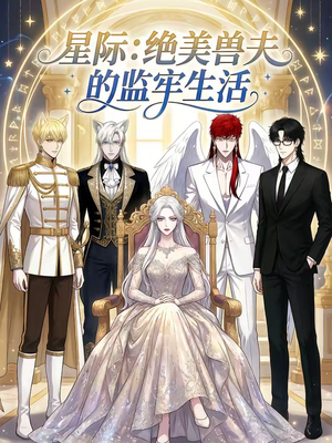 星际：绝美兽夫的监牢生活封面
