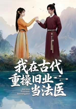 我在古代重操旧业当法医封面