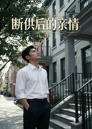 断供后的亲情封面