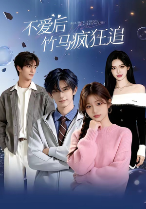 不爱后，竹马疯狂追封面