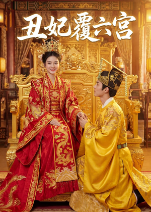 丑妃覆六宫封面