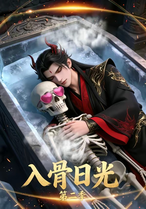 入骨日光第二季封面