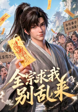 全宗求我别乱来封面