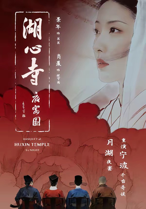 湖心寺夜宴图封面