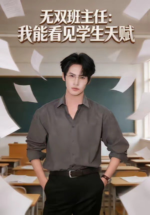 无双班主任：我能看见学生天赋封面