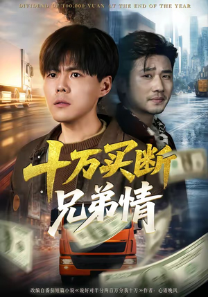 十万买断兄弟情封面