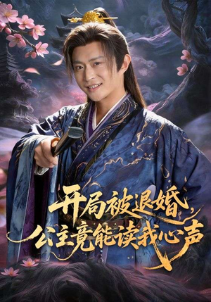开局被退婚，公主竟能读我心声封面