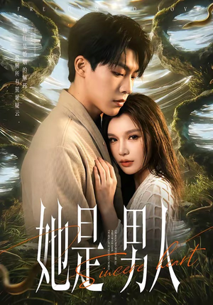 她是男人封面