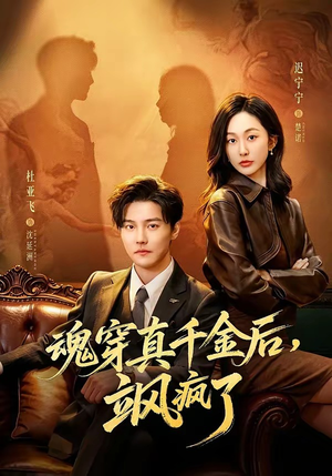 魂穿真千金后，她掀桌了封面